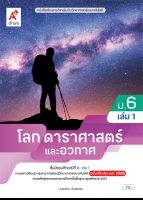 โลก ดาราศาสตร์ และอวกาศ ม.6 เล่ม 1