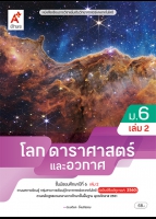 โลก ดาราศาสตร์ และอวกาศ ม.6 เล่ม 2