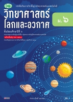 วิทยาศาสตร์โลกและอวกาศ