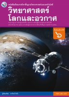 วิทยาศาสตร์โลกและอวกาศ