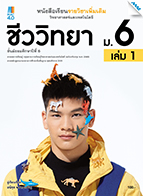 วิทยาศาสตร์และเทคโนโลยี ชีววิทยา เล่ม 1
