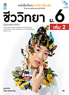 วิทยาศาสตร์และเทคโนโลยี ชีววิทยา เล่ม 2