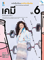 วิทยาศาสตร์และเทคโนโลยี เคมี