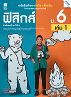 วิทยาศาสตร์และเทคโนโลยี ฟิสิกส์ เล่ม 1
