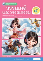 ภาษาไทย วรรณคดีและวรรณกรรม