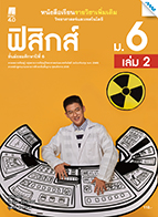 วิทยาศาสตร์และเทคโนโลยี ฟิสิกส์ เล่ม 2