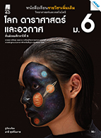 วิทยาศาสตร์และเทคโนโลยี โลก ดาราศาสตร์และอวกาศ