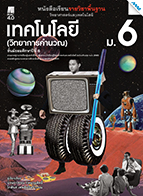 วิทยาศาสตร์และเทคโนโลยี เทคโนโลยี (วิทยาการคำนวณ)