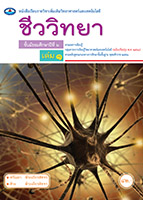 ชีววิทยา เล่ม ๑
