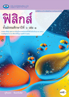 ฟิสิกส์ เล่ม ๑