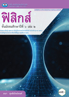ฟิสิกส์ เล่ม ๒
