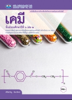 เคมี เล่ม ๒