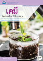 เคมี เล่ม ๑