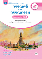 วรรณคดีและวรรณกรรม ๔