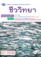 ชีววิทยา ม.๖ เล่ม ๒