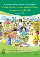 หน้าที่พลเมือง วัฒนธรรมและการดำเนินชีวิตในสังคม เศรษฐศาสตร์ และภูมิศาสตร์