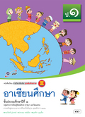 ชุดเพิ่มศักยภาพ อาเซียนศึกษา ป.1
