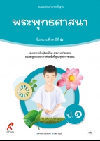 พระพุทธศาสนา ป.1