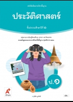 ประวัติศาสตร์ ป.1