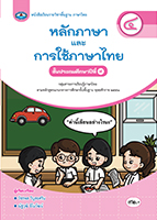 หลักภาษาและการใช้ภาษาไทย ๔