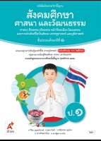สังคมศึกษา ศาสนา และวัฒนธรรม ศาสนา ศีลธรรม จริยธรรม หน้าที่พลเมือง วัฒนธรรมและการดำเนินชีวิตในสังคม เศรษฐศาสตร์ และภูมิศาสตร์ ป.1