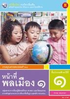 หน้าที่พลเมือง 1