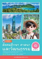 สังคมศึกษา ศาสนา และวัฒนธรรม หน้าที่พลเมือง วัฒนธรรม และการดำเนินชีวิตในสังคม เศรษฐศาสตร์ และภูมิศาสตร์