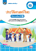 ประวัติศาสตร์ไทย ๑