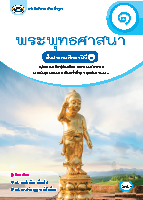 พระพุทธศาสนา ๑