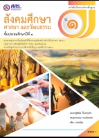 สังคมศึกษา ศาสนา และวัฒนธรรม ป.1