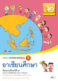 ชุดเพิ่มศักยภาพ อาเซียนศึกษา ป.2