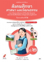 สังคมศึกษา ศาสนา และวัฒนธรรม ศาสนา ศีลธรรม จริยธรรม หน้าที่พลเมือง วัฒนธรรมและการดำเนินชีวิตในสังคม เศรษฐศาสตร์ และภูมิศาสตร์ ป.2