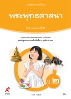 พระพุทธศาสนา ป.2