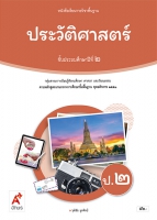 ประวัติศาสตร์ ป.2