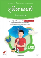 สังคมศึกษา ศาสนา และวัฒนธรรม ภูมิศาสตร์ ป.2
