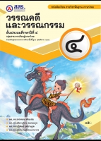 วรรณคดีและวรรณกรรม ป.๔