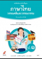 ภาษาไทย วรรณคดีและวรรณกรรม ป.1