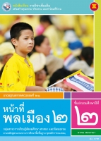 หน้าที่พลเมือง 2