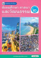 สังคมศึกษา ศาสนา และวัฒนธรรม