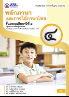 หลักภาษาและการใช้ภาษาไทย ป.๔