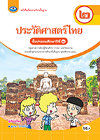 ประวัติศาสตร์ไทย ๒