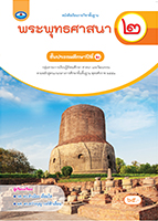 พระพุทธศาสนา ๒