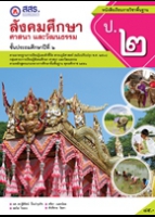 สังคมศึกษา ศาสนา และวัฒนธรรม