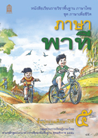 ภาษาพาที ป.5