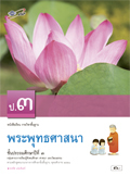 พระพุทธศาสนา ป.3