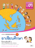 ชุดเพิ่มศักยภาพ อาเซียนศึกษา ป.3