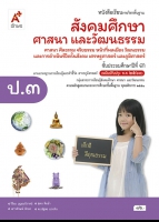 สังคมศึกษา ศาสนา และวัฒนธรรม ศาสนา ศีลธรรม จริยธรรม หน้าที่พลเมือง วัฒนธรรมและการดำเนินชีวิตในสังคม เศรษฐศาสตร์ และภูมิศาสตร์