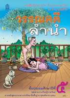 วรรณคดีลำนำ ป.5