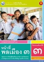 หน้าที่พลเมือง 3