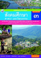 สังคมศึกษา ศาสนา และวัฒนธรรม หน้าที่พลเมือง วัฒนธรรมและการดำเนินชีวิตในสังคม เศรษฐศาสตร์ และภูมิศาสตร์